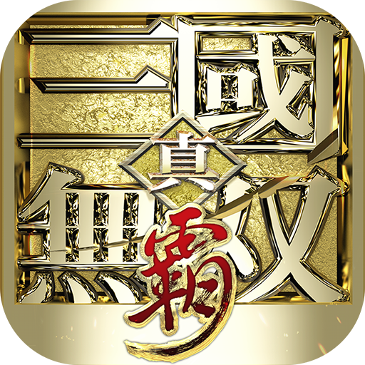 真三国无双霸手游